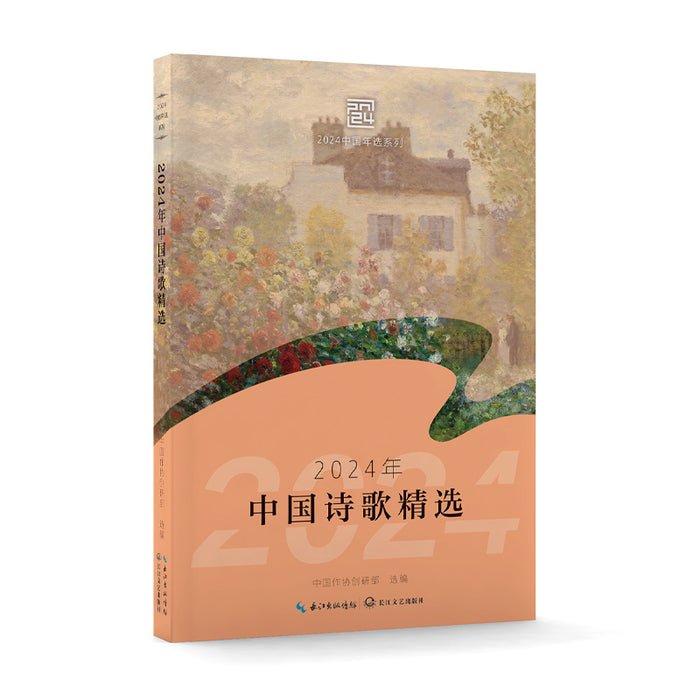 2024年中国诗歌精选