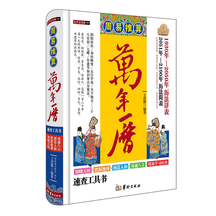 周易推算 万年历