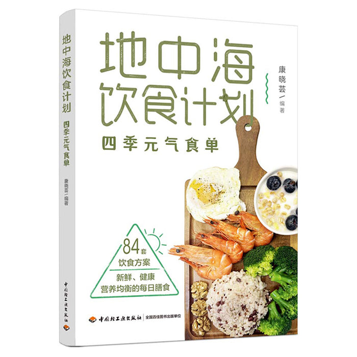 地中海饮食计划：四季元气食单