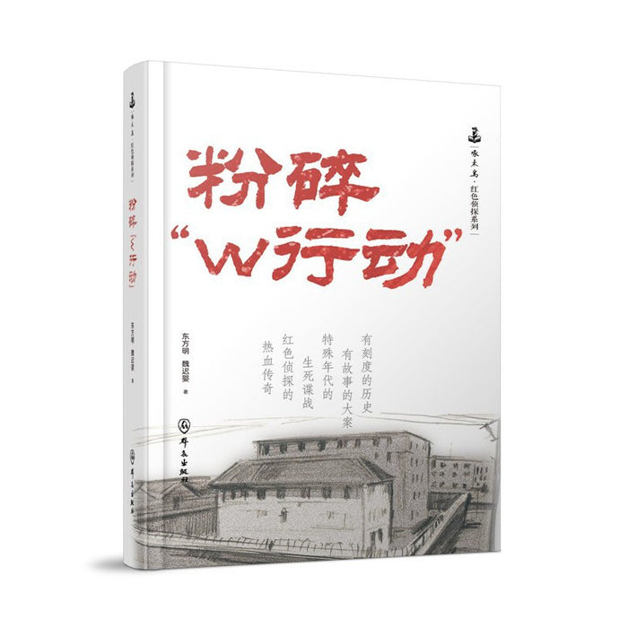 粉碎“W行动”