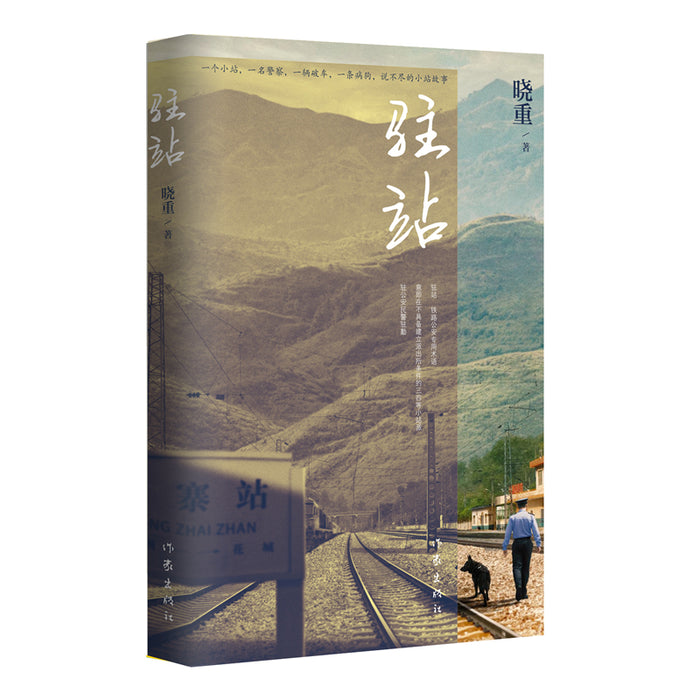 驻站 同名热播剧原著小说