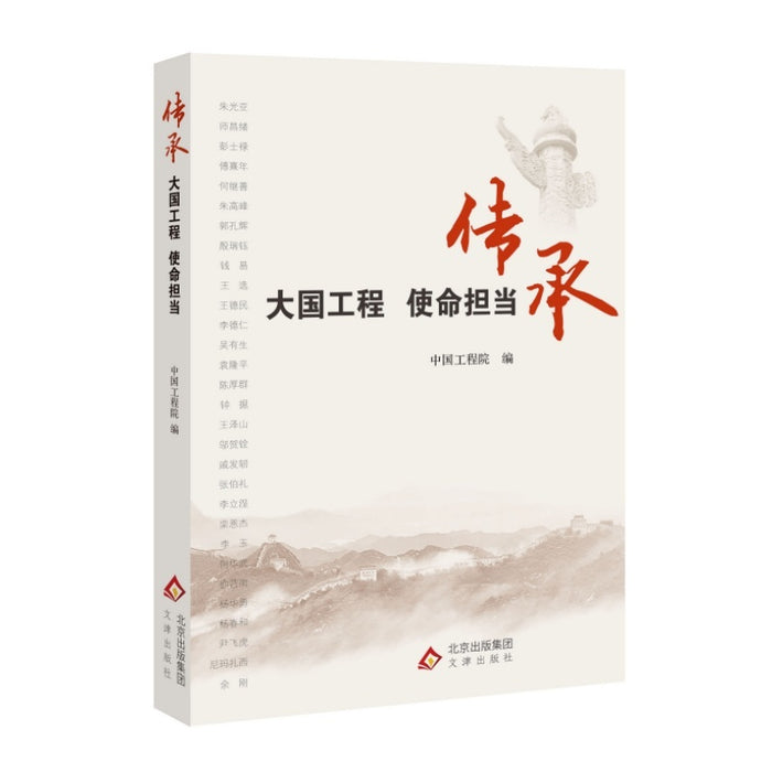 传承：大国工程 使命担当