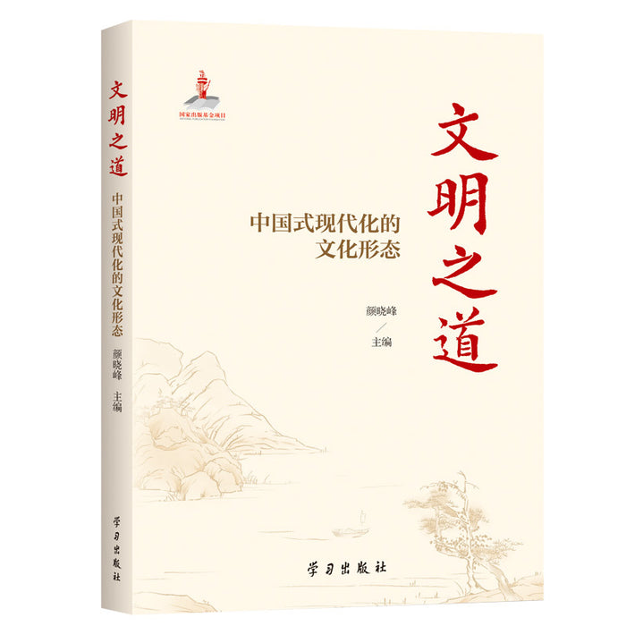 文明之道：中国式现代化的文化形态