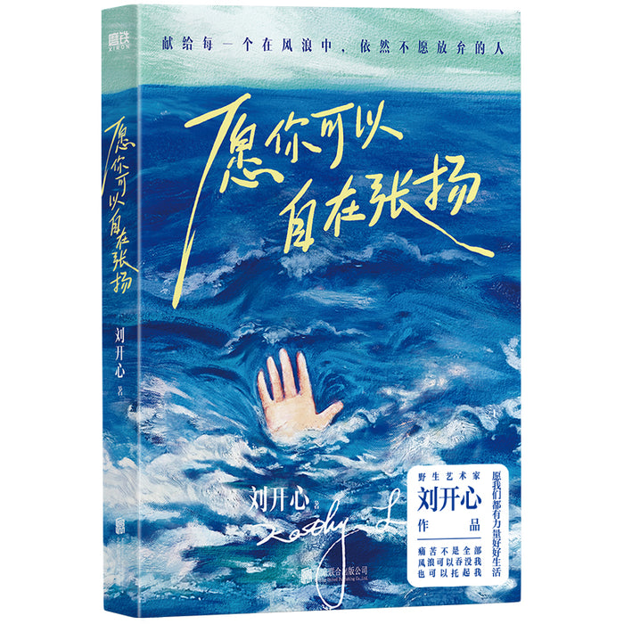 愿你可以自在张扬