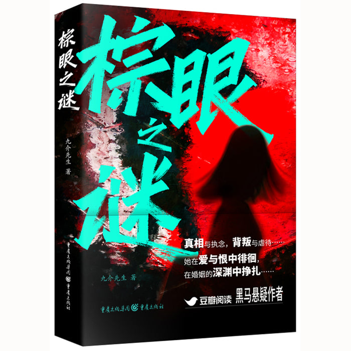 棕眼之谜 同名影视原著小说