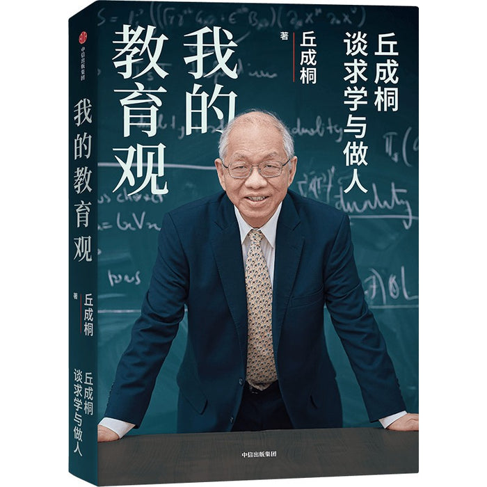 我的教育观 丘成桐谈求学与做人