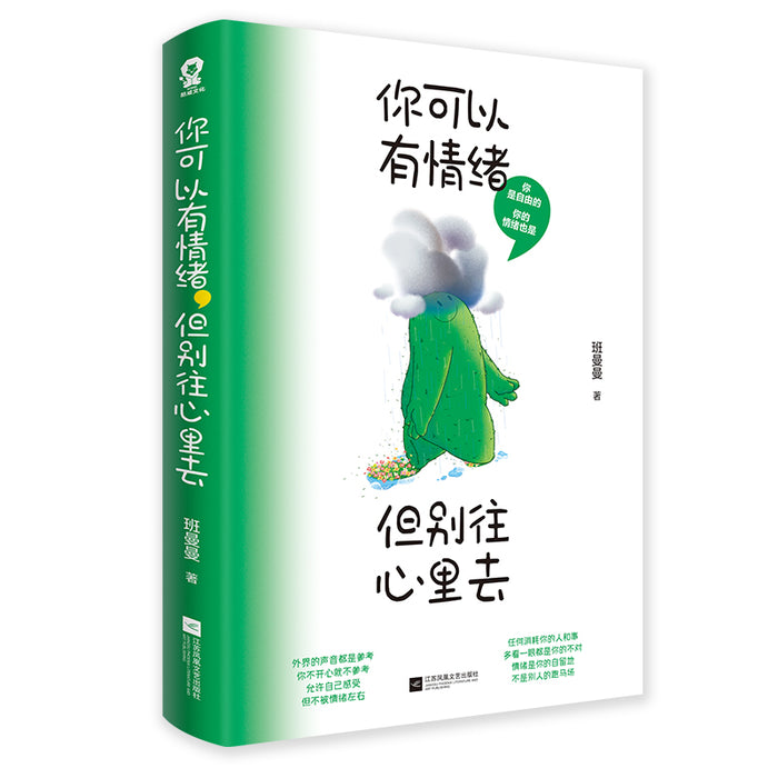 你可以有情绪但别往心里去