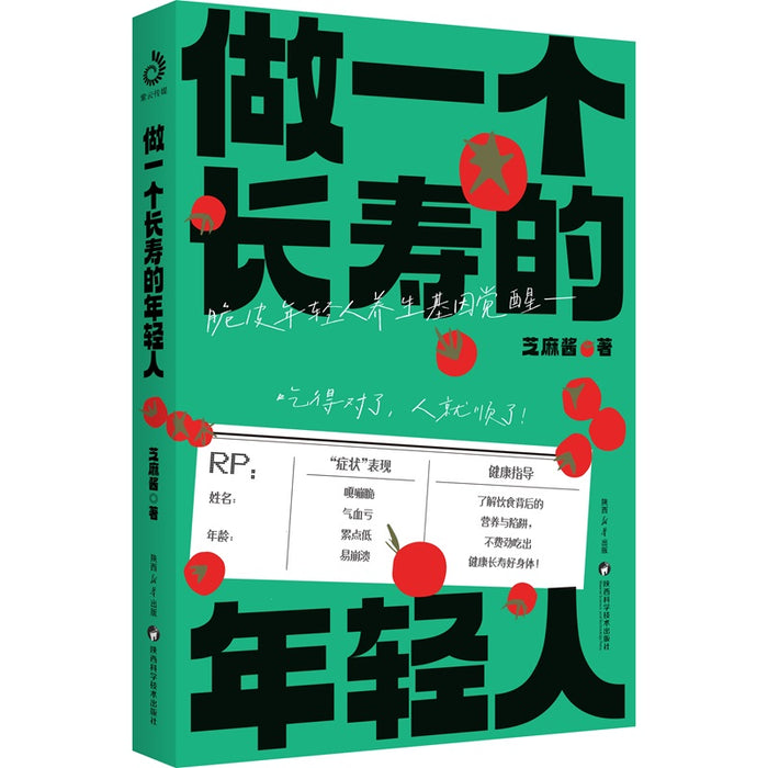 做一个长寿的年轻人