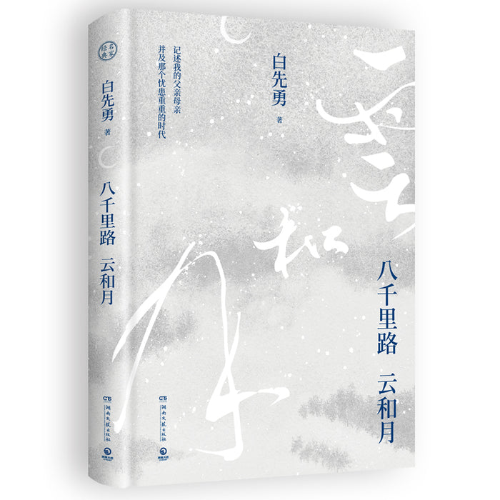 八千里路云和月