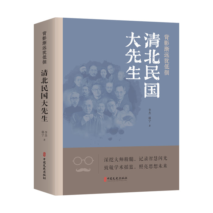 背影渐远犹低徊：清北民国大先生