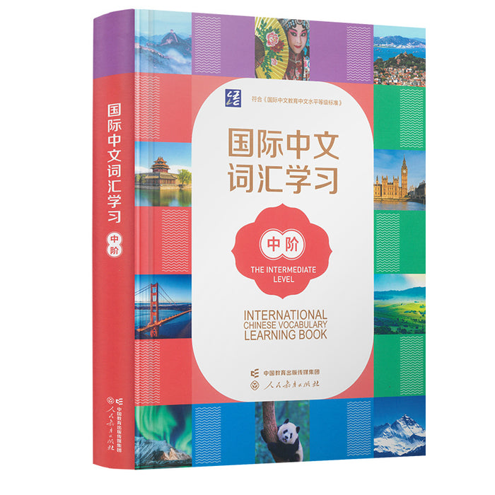 国际中文词汇学习 中阶