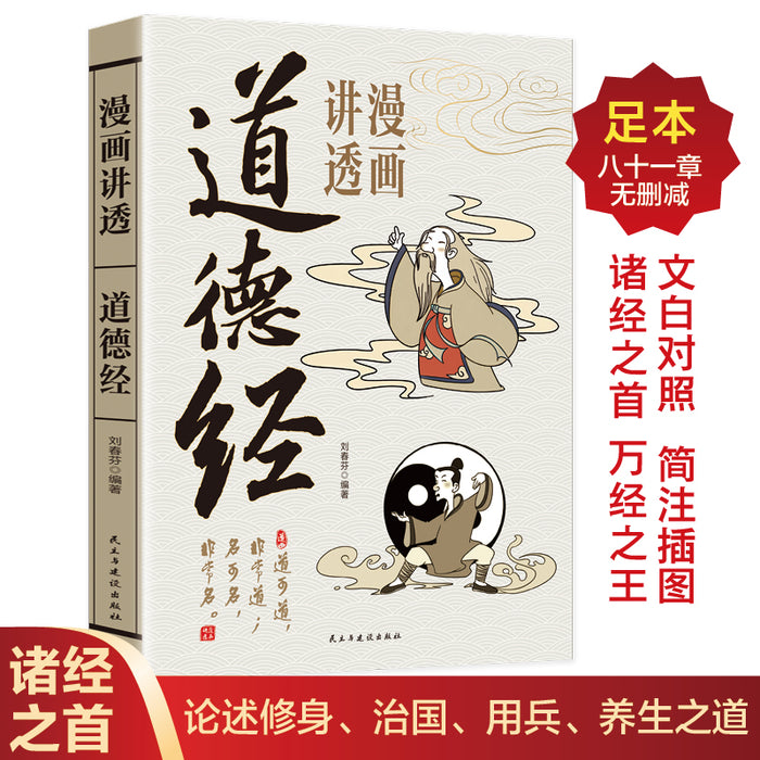 漫画讲透道德经