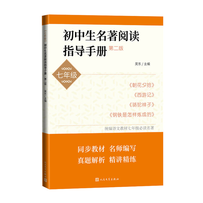 初中生名著阅读指导手册 七年级