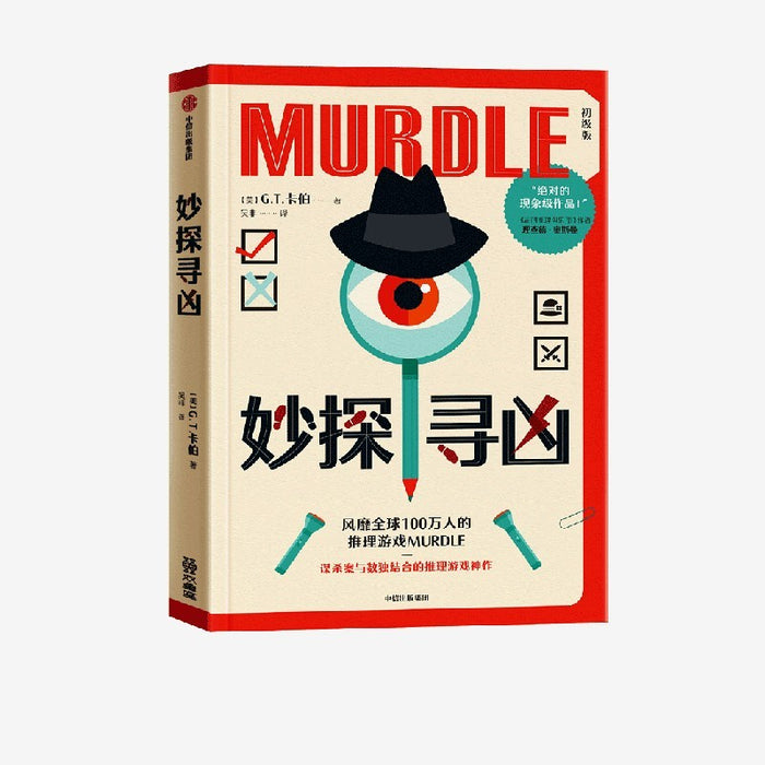 妙探寻凶