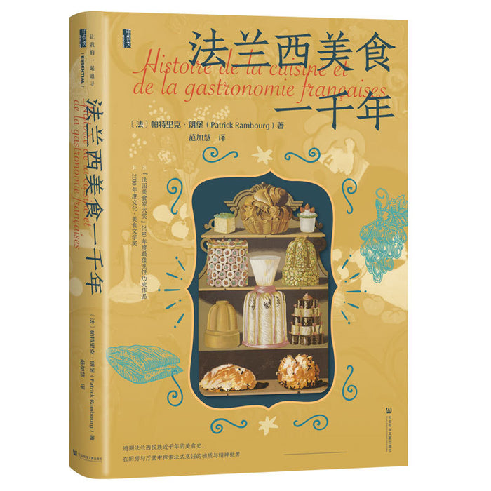 甲骨文丛书·法兰西美食一千年