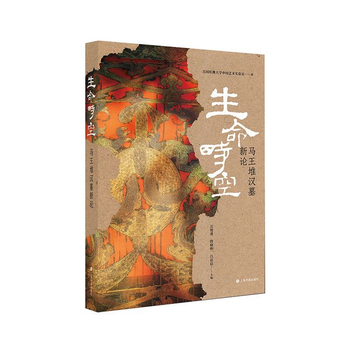 生命时空——马王堆汉墓新论