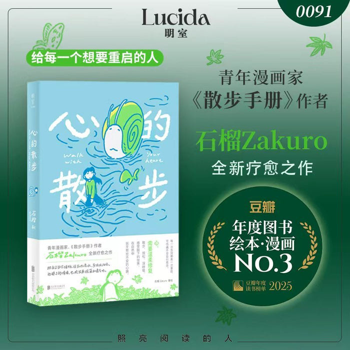心的散步 漫画家石榴Zakuro全新疗愈之作