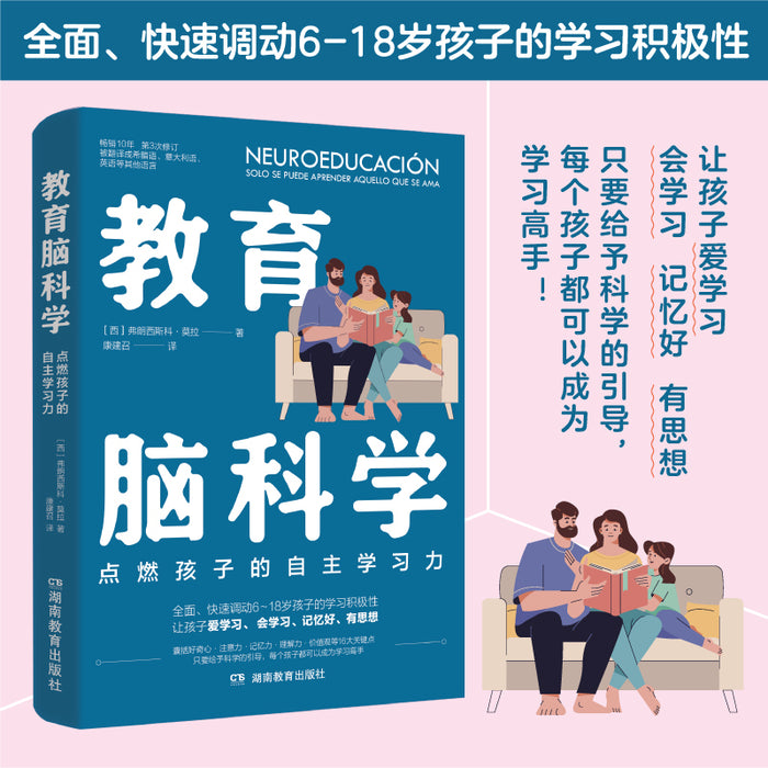 教育脑科学: 点燃孩子的自主学习力