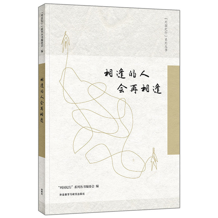 相逢的人会再相逢(列国纪行系列丛书)