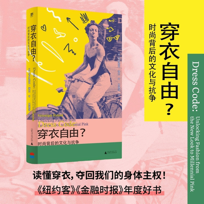 穿衣自由？时尚背后的文化与抗争