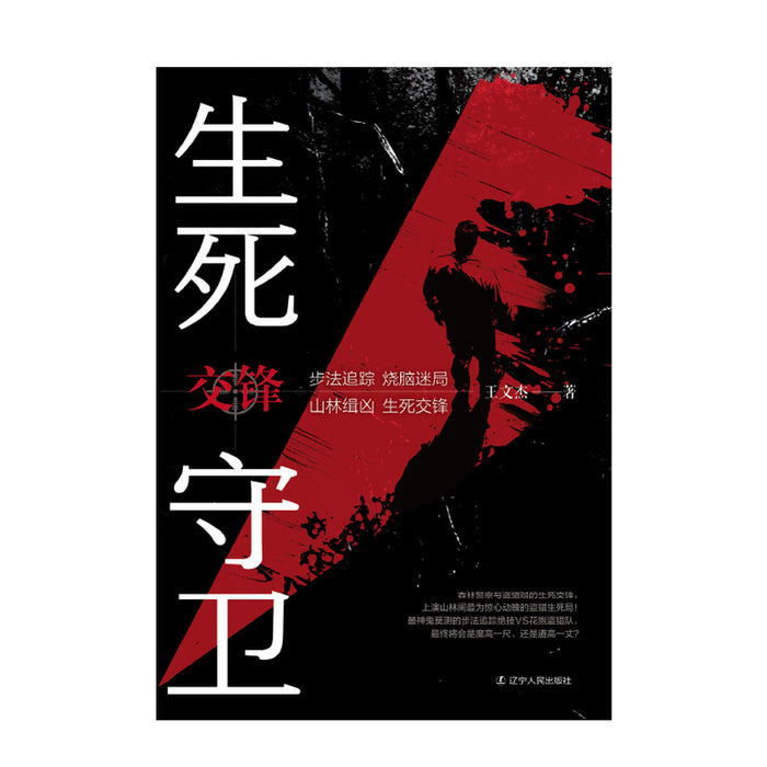 生死守卫：交锋