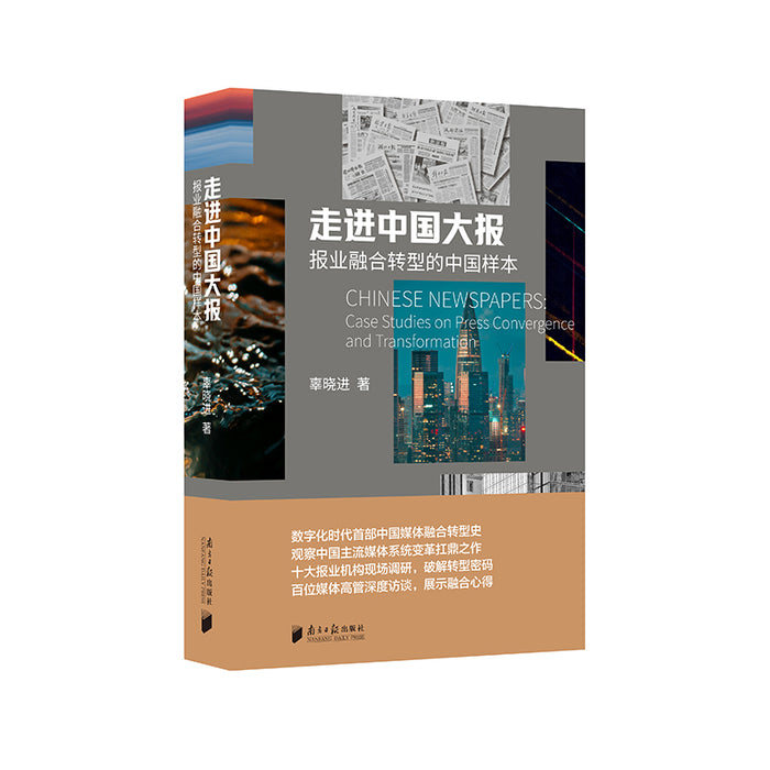 走进中国大报：报业融合转型的中国样本
