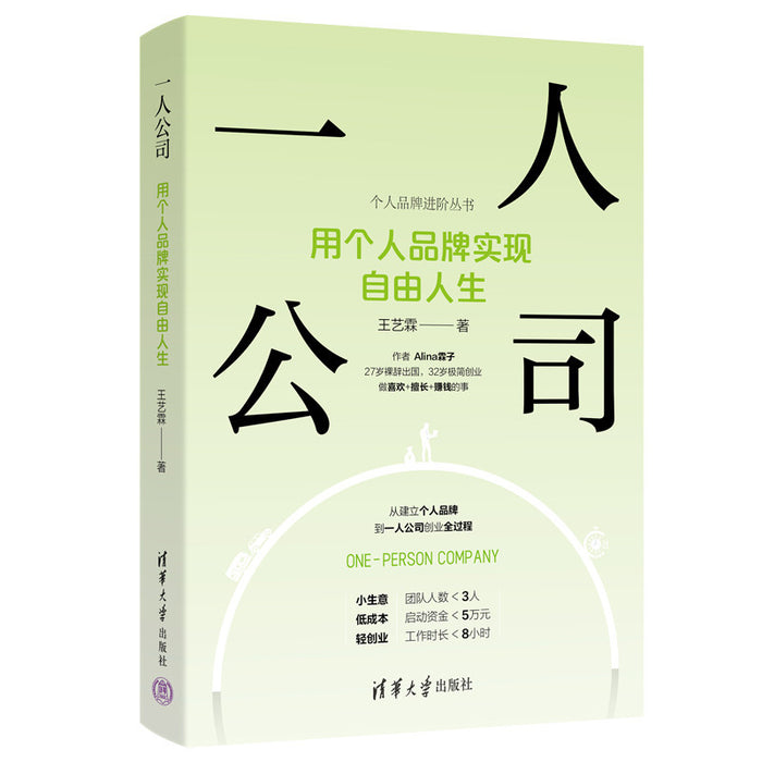 一人公司：用个人品牌实现自由人生