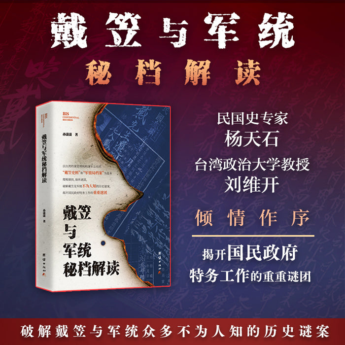 戴笠与军统密档解读