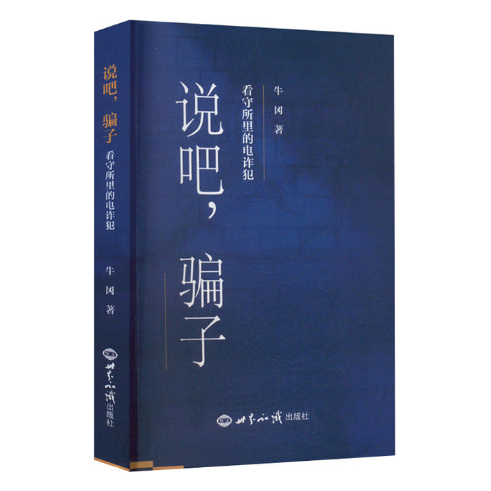 说吧，骗子：看守所里的电诈犯