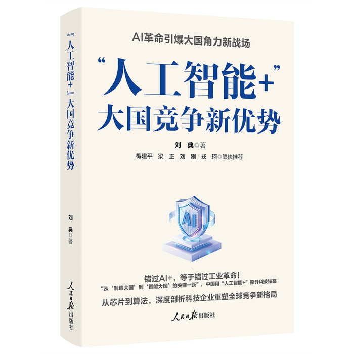 人工智能+：大国竞争新优势