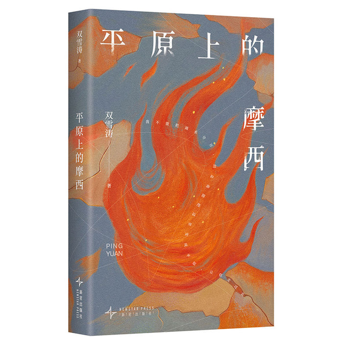 平原上的摩西