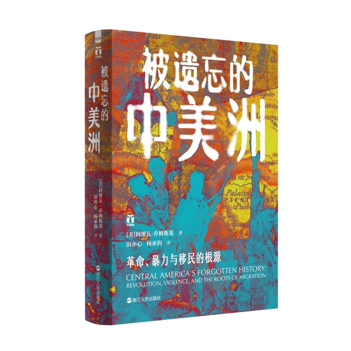 好望角系列·被遗忘的中美洲：革命、暴力与移民的根源