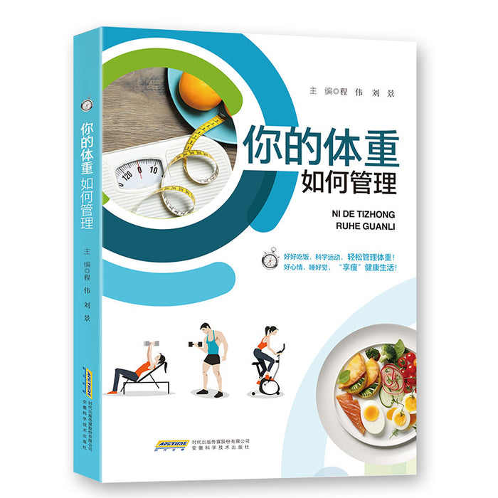 你的体重如何管理