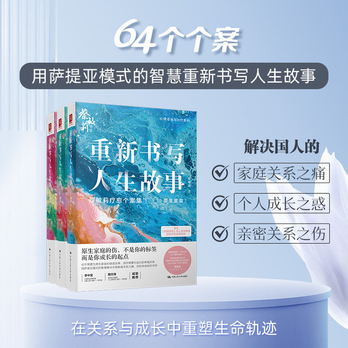 蔡敏莉重新书写人生故事（个人成长/原生家庭/亲密关系)（套装三本）