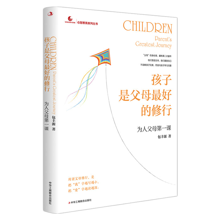 孩子是父母最好的修行：为人父母第一课