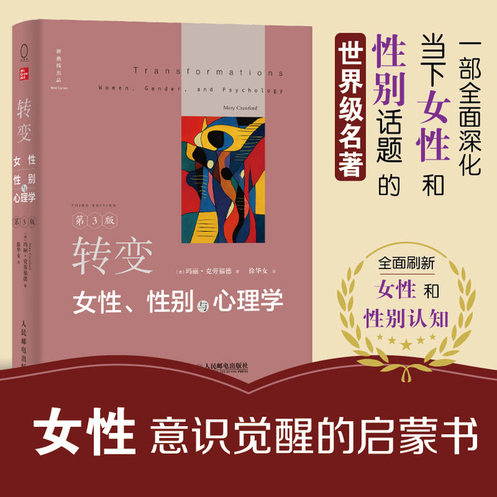 转变：女性、性别与心理学（第3版）