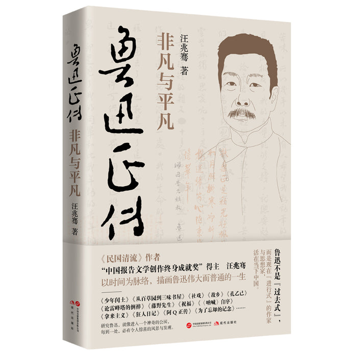 鲁迅正传：非凡与平凡