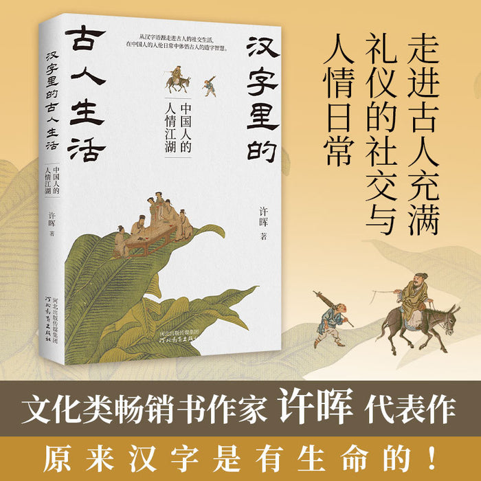汉字里的古人生活：中国人的人情江湖