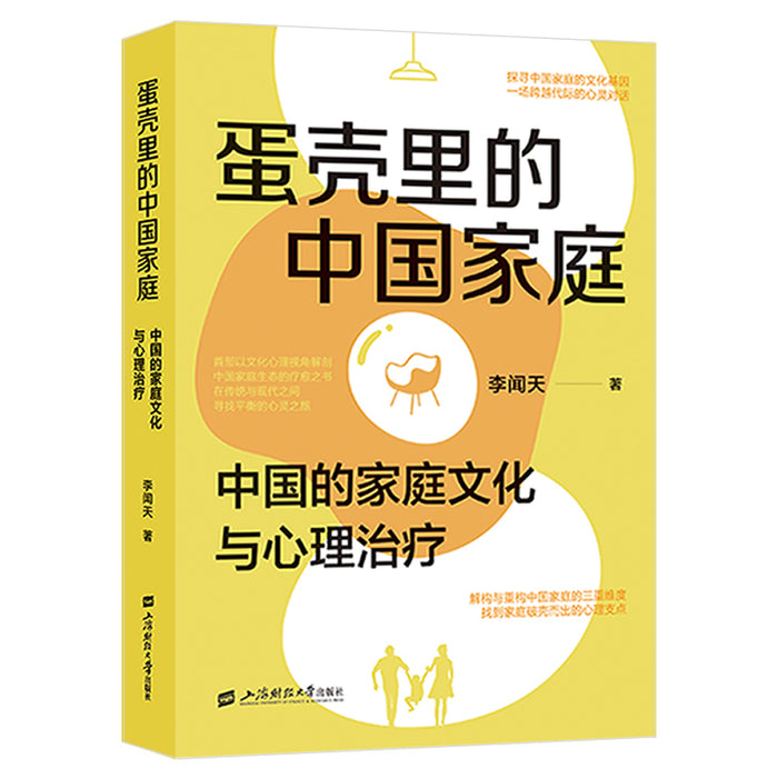 蛋壳里的中国家庭：中国的家庭文化与心理治疗