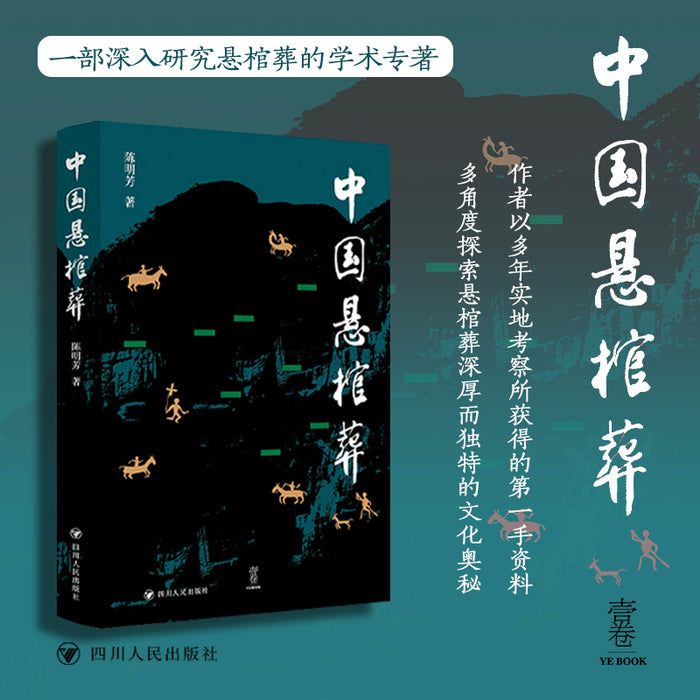 中国悬棺葬 一部深入研究悬棺葬的学术专著