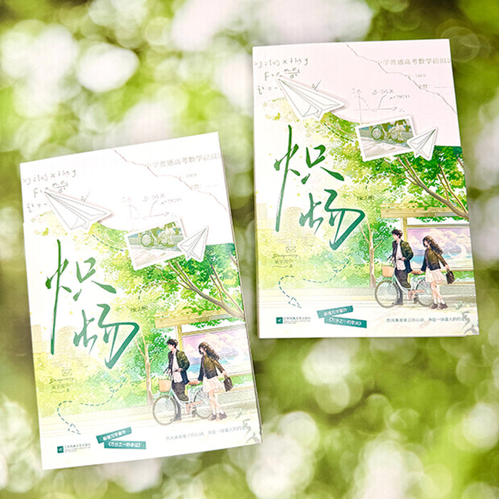 炽炀（全2册）网络原名：别惹他的小可怜