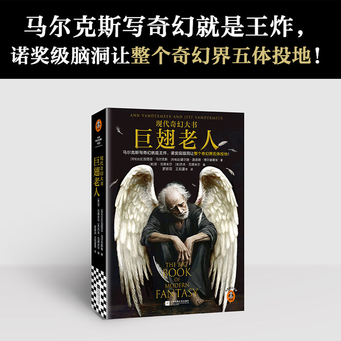 巨翅老人 马尔克斯奇幻经典 现代奇幻大书系列