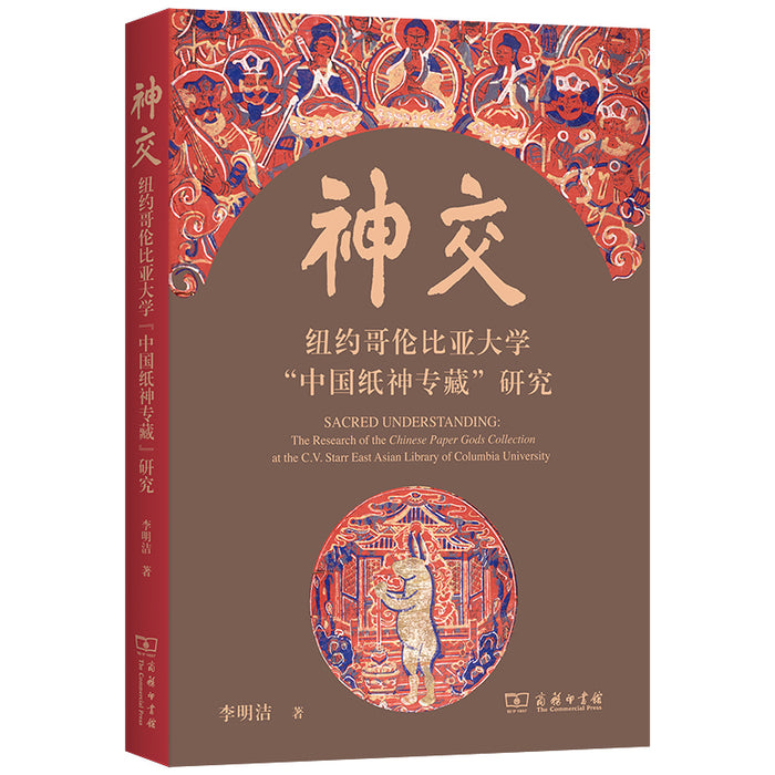 神交：纽约哥伦比亚大学“中国纸神专藏”研究