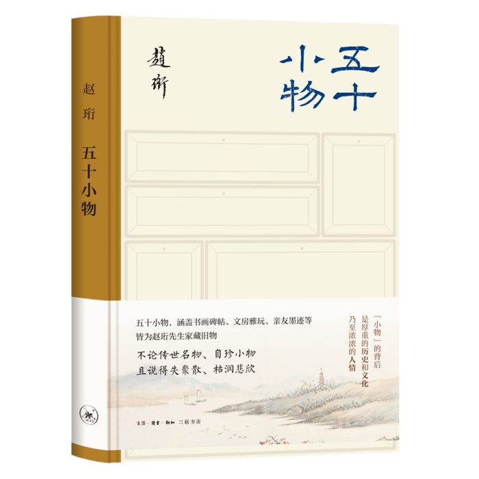 五十小物（赵珩先生家藏旧物背后的历史文化内涵）