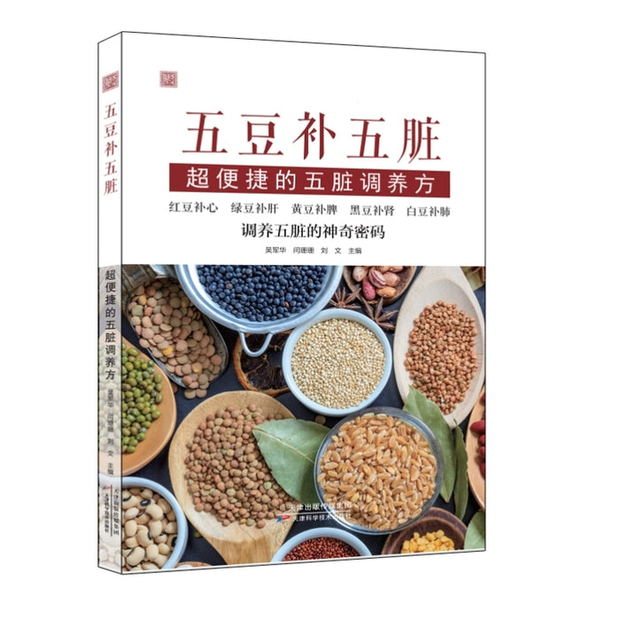 五豆补五脏：超便捷的五脏调养方