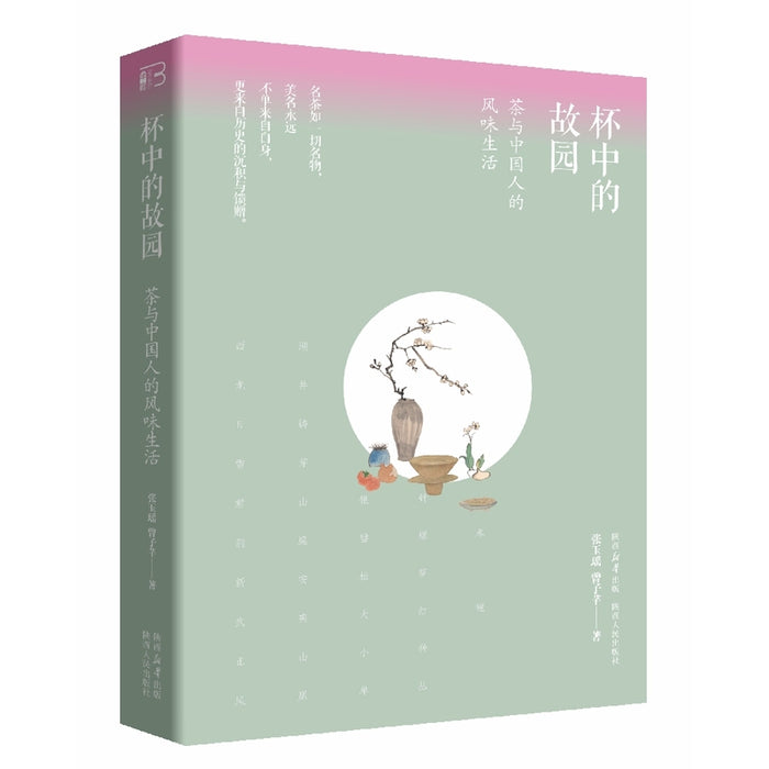 杯中的故园：茶与中国人的风味生活