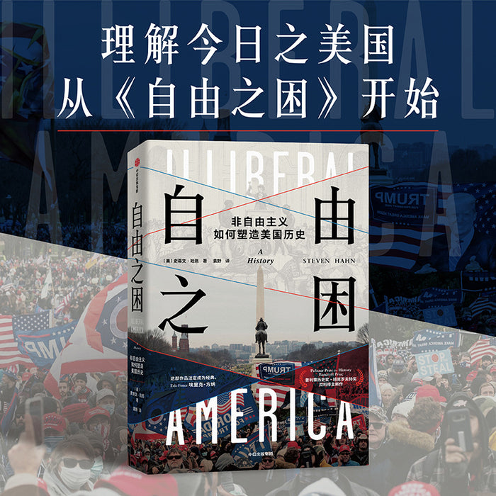 自由之困：非自由主义如何塑造美国历史