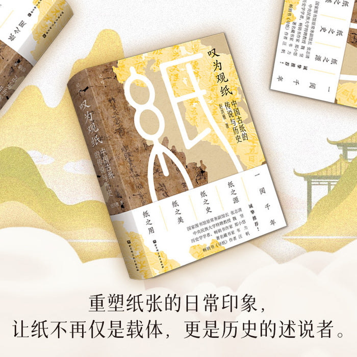 叹为观纸：中国古纸的传说与历史