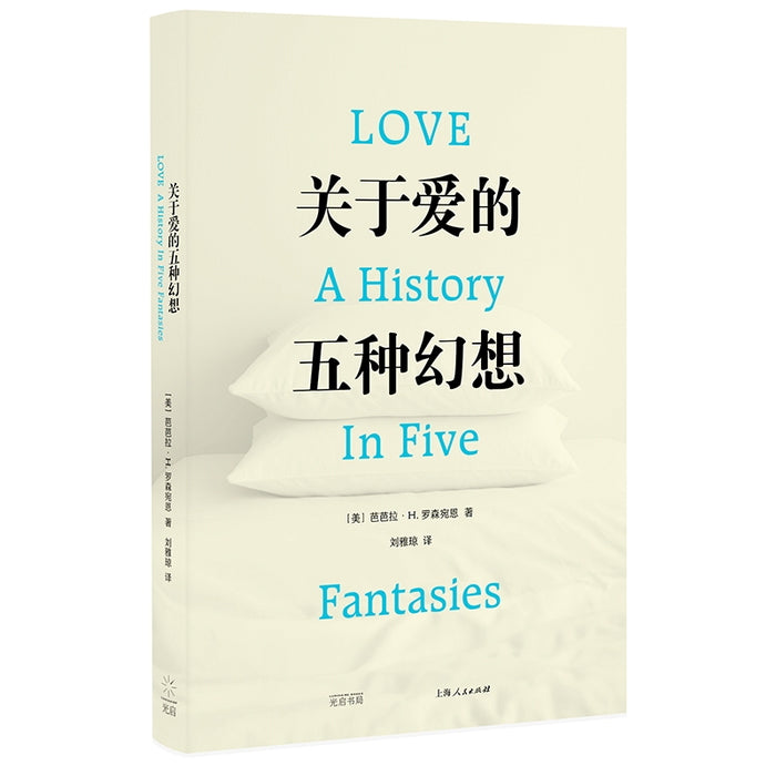 关于爱的五种幻想