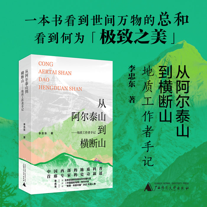 从阿尔泰山到和横断山——地质工作者手记